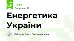 Енергетика України