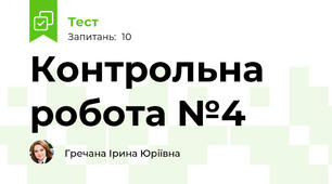 Контрольна робота №4