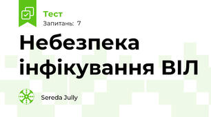 Небезпека інфікування ВІЛ