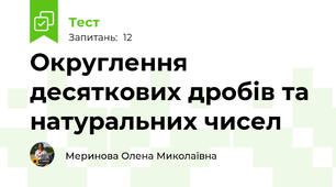 Округлення десяткових дробів та натуральних чисел