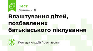 Влаштування дітей, позбавлених батьківського піклування