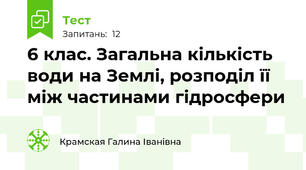 6 клас. Загальна кількість води на Землі, розподіл її між частинами гідросфери