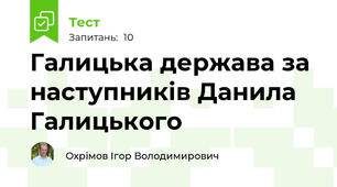 Галицька держава за наступників Данила Галицького