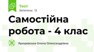 Самостійна робота - 4 клас