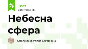 Небесна сфера