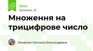 Множення на трицифрове число