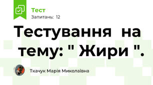  Тестування  на  тему: " Жири ".  