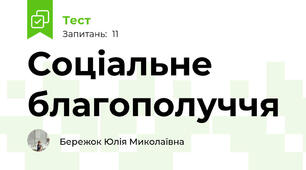Соціальне благополуччя