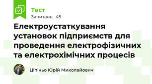 Електроустаткування установок підприємств для проведення електрофізичних та електрохімічних процесів