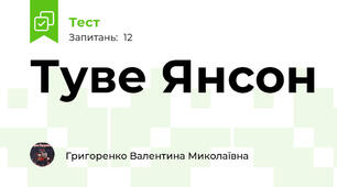 Туве Янсон