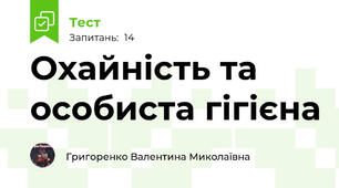Охайність та особиста гігієна