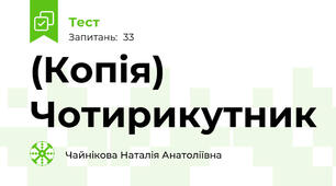 (Копія) Чотирикутник