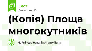 (Копія) Площа многокутників