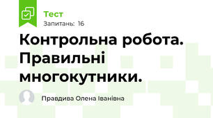 Контрольна робота. Правильні многокутники.