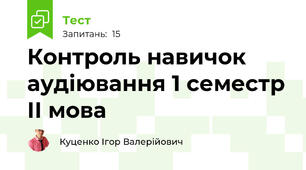 Контроль навичок аудіювання 1 семестр ІІ мова