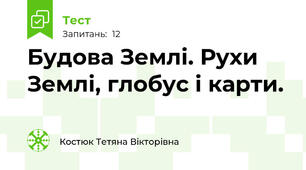 Будова Землі. Рухи Землі, глобус і карти.