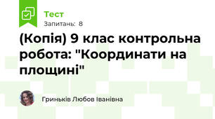 (Копія) 9 клас контрольна робота: "Координати на площині"