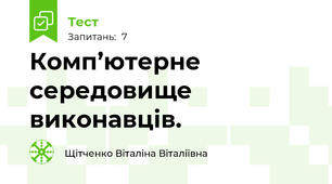 Комп’ютерне середовище виконавців.