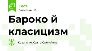 Бароко й класицизм