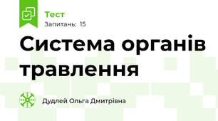 Система органів травлення