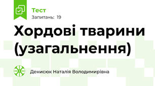 Хордові тварини (узагальнення)