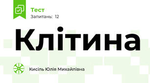 Клітина