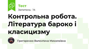 Контрольна робота. Література бароко і класицизму