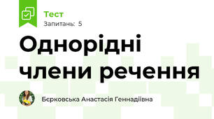 Однорідні члени речення