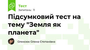 Підсумковий тест на тему "Земля як планета"