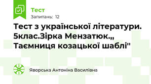 Тест з української літератури. 5клас.Зірка Мензатюк.,, Таємниця козацької шаблі'' 