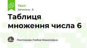 Таблиця множення числа 6