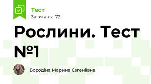 Рослини. Тест №1