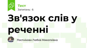 Зв'язок слів у реченні