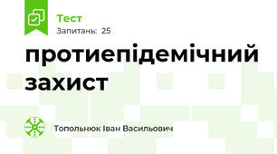 протиепідемічний захист