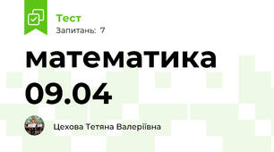 математика 09.04