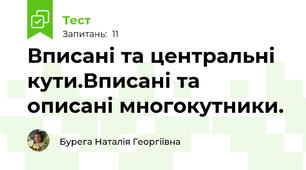 Вписані та центральні кути.Вписані та описані многокутники.