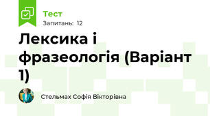 Лексика і фразеологія (Варіант 1)