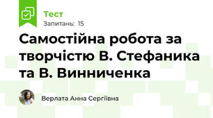 Самостійна робота за творчістю В. Стефаника та В. Винниченка