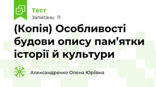 (Копія) Особливості будови опису пам’ятки історії й культури