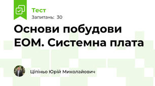 Основи побудови ЕОМ. Системна плата