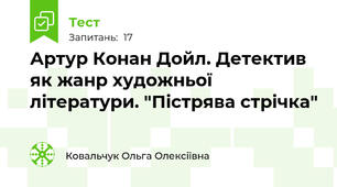 Артур Конан Дойл. Детектив як жанр художньої літератури. "Пістрява стрічка"