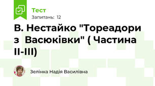 В. Нестайко "Тореадори  з  Васюківки" ( Частина ІІ-ІІІ)