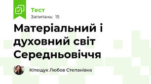 Матеріальний і духовний світ Середньовіччя