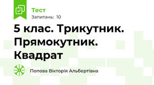 5 клас. Трикутник. Прямокутник. Квадрат