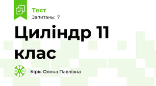  Циліндр 11 клас