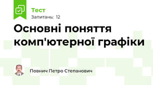 Основні поняття комп'ютерної графіки