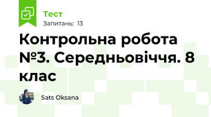 Контрольна робота №3. Середньовіччя. 8 клас