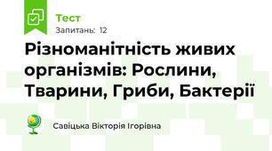 Різноманітність живих  організмів: Рослини, Тварини, Гриби, Бактерії