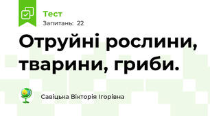 Отруйні рослини, тварини, гриби.
