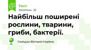 Найбільш поширені рослини, тварини, гриби, бактерії. 